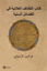 Kitabu’l Letaifi’l Alaiyye Fi’l-Fedaili’s-Seniyye resmi