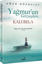 Yağmur'un Gözyaşları - Kalubela resmi