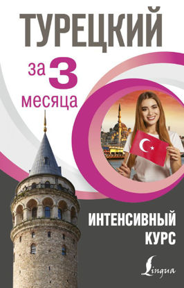 Tureckij za 3 mesjaca - 3 Ay İçinde Türkçe resmi