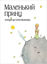 Le Petit Prince- Rusça resmi