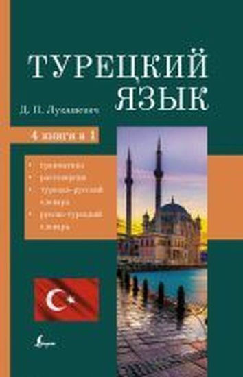 Turetskij Jazyk. 4 Knigi V Odnoj: Grammatika Razgovornik Turetsko-Russkij Slovar Russko-Turetskij resmi