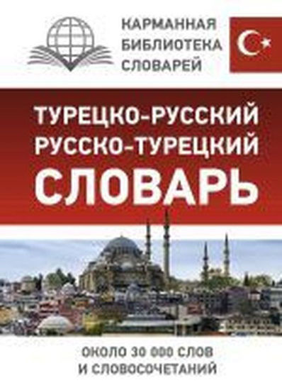 Турецко-русский русско-турецкий словарь-Türkçe-Rusça Rusça-Türkçe Sözlük - Ciltli resmi