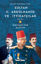 Sultan 2. Abdülhamid ve İttihatçılar resmi