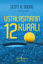 Ustalaşmanın 12 Kuralı resmi