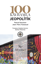 100 Kavramla Jeopolitik resmi